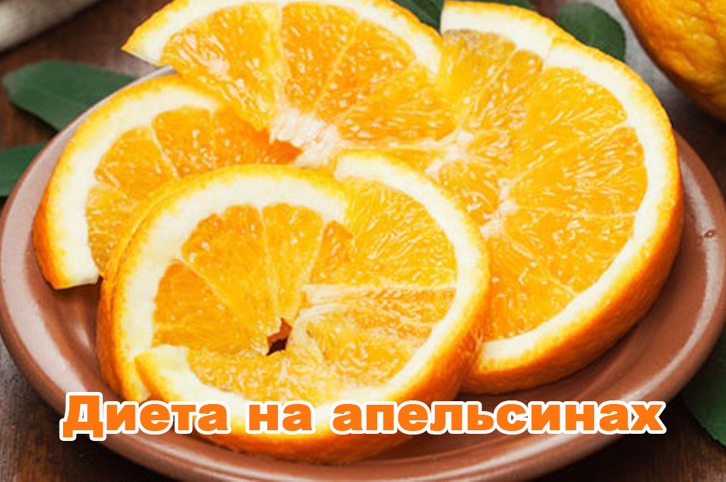 Дієта на апельсинах