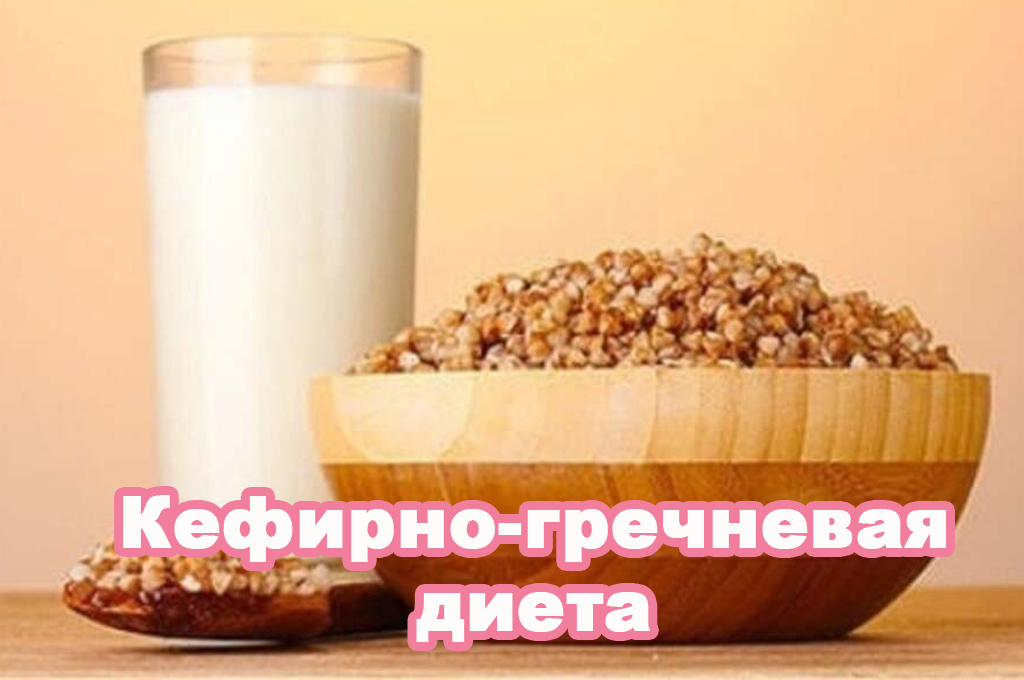 Kefir-buckwheat diet