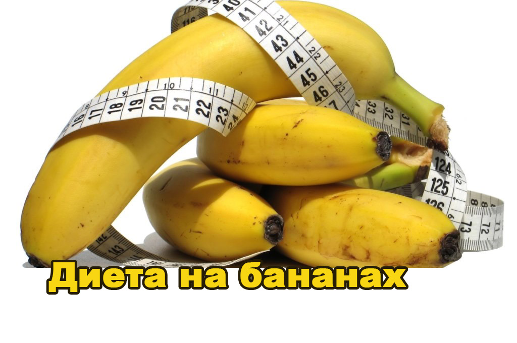 Диета на бананах